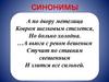 Синонимы
