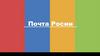 Почта Росии