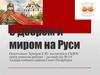 С добром и миром на Руси