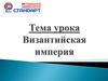 Византийская империя