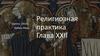 Религиозная практика. Глава XXII