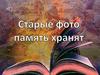 Старые фото память хранят