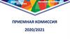 Приемная комиссия 2020/2021 гг