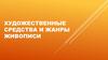 Художественные средства и жанры живописи
