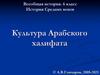 Культура Арабского халифата