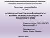 Определение экологической надежности влияния промышленной зоны на окружающую среду