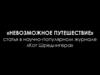 Невозможное путешествие. Путешествие к центру ядерного взрыва. Игра в ДНК
