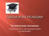 Строительство и эксплуатация зданий и сооружений. Связи и их реакции