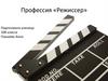 Профессия режиссер
