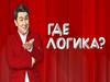 Где логика ?