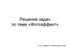 Решение задач по теме «Фотоэффект»