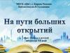 На пути больших открытий. Образ ученого в русской литературе хх века