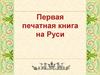Первая печатная книга на Руси