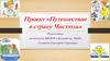 Путешествие в страну чистюль. Проект воспитателя детского сада