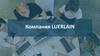 Компания Luerlain