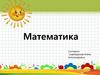 Цифра 2. Математика