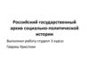 Российский государственный архив социально-политической истории