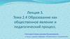 Образование как общественное явление и педагогический процесс (лекция 3)