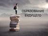 Образование будущего