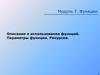 Модуль 7. Функции. Описание и использование функций. Параметры функции. Рекурсия