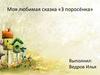 Моя любимая сказка «3 поросёнка»