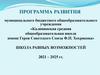 Школа равных возможностей. Программа развития