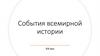 События всемирной истории, XIX век
