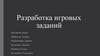 Разработка игровых заданий для детей