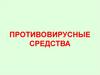 Противовирусные средства