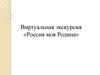 Виртуальная экскурсия «Россия моя Родина»