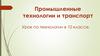 Промышленные технологии и транспорт  (10 класс)
