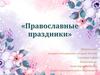 Православные праздники