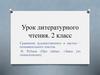 Литературное чтение. Сравнение художественного и научно – познавательного текстов. 2 класс