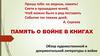Память о войне в книгах