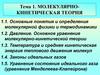 Молекулярнокинетическая теория