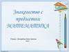 Знакомство с предметом математика