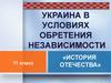 Украина в условиях обретения независимости