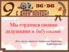Мы гордимся своими бабушками и дедушками