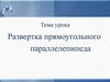 Развертка прямоугольного параллелепипеда