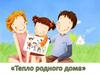 Тепло родного дома