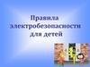 Правила электробезопасности для детей