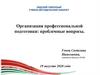 Организация профессиональной подготовки: проблемные вопросы
