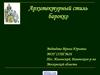 Архитектурный стиль барокко