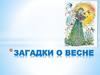 Загадки о весне