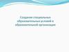 Создание специальных образовательных условий в образовательной организации