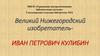 Великий Нижегородский изобретатель – Иван Петрович Кулибин