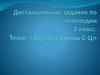 Звуки и буквы С - Ц  (2 класс)