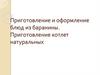 Приготовление и оформление блюд из баранины. Приготовление котлет натуральных