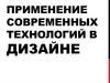 Современные технологии в дизайне