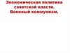 Экономическая политика советской власти. Военный коммунизм